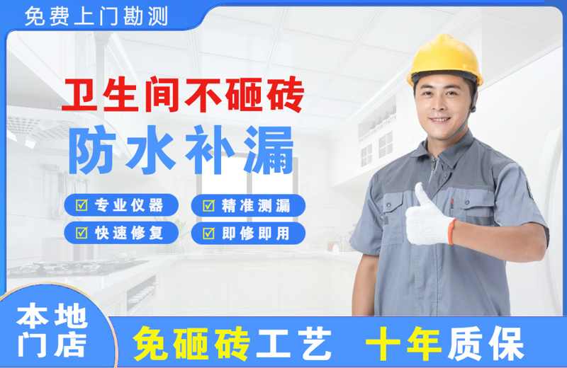 沁源卫生间不砸砖修补漏水